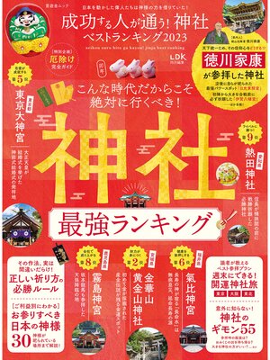 cover image of 晋遊舎ムック　成功する人が通う! 神社ベストランキング 2023